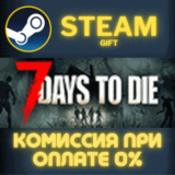 ✅7 Days to Die✅СТИМ✅ПК✅ГИФТ
