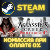 ✅Assassin´s Creed Brotherhood✅СТИМ✅ПК✅ГИФТ