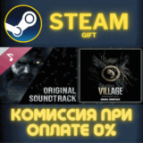 ✅Resident Evil Village Original Soundtrack✅СТИМ✅ПК✅ГИФТ