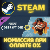 ✅Fallout 4 - Contraptions Workshop✅СТИМ✅ПК✅ГИФТ