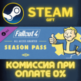 ✅Fallout 4 Season Pass✅СТИМ✅ПК✅ГИФТ