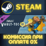 ✅Fallout 4 Vault-Tec Workshop✅СТИМ✅ПК✅ГИФТ