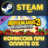 ✅Borderlands 3: Season Pass✅СТИМ✅ПК✅ГИФТ