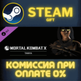 Mortal Kombat X Tanya Bundle СТИМ ПК ГИФТ АВТОДОСТАВКА