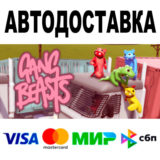 Gang Beasts + DLC 🔵 АВТО🚀 STEAM Все регионы • 0%