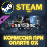 ✅Total War: THREE KINGDOMS - Fates Divided✅СТИМ✅ПК✅ГИФТ