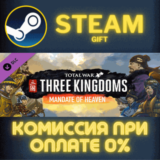 ✅Total War: THREE KINGDOMS - Mandate of Heaven✅СТИМ✅ПК