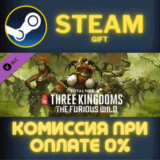 ✅Total War: THREE KINGDOMS - The Furious Wild✅СТИМ✅ПК