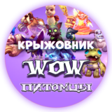 💝🔑Все Питомцы WoW ключом🔑💝(Подходит для РУ)