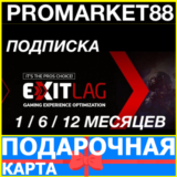 ⭐ Подписка EXITLAG 30-180-365 ДНЕЙ 🔑ЛИЦЕНЗИЯ КЛЮЧ🔑