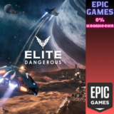 ✅Elite Dangerous✅ПК✅ЭПИК ГЕЙМС