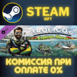 Tropico 6 - Tropican Shores СТИМ ПК ГИФТ АВТОДОСТАВКА