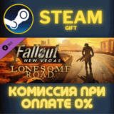 ✅Fallout New Vegas: Lonesome Road✅СТИМ✅ПК✅ГИФТ
