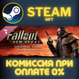 ✅Fallout: New Vegas - Soundtrack✅СТИМ✅ПК✅ГИФТ