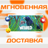 🔥Webbed\Steam\Весь Мир + РФ\Ключ