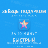 🧨ЗВЁЗДЫ - ТЕЛЕГРАМ 🌟 БЫСТРАЯ ДОСТАВКА ✅