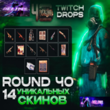 RUST TWITCH DROPS ✅ 40 РАУНД АВТОВЫДАЧА ✨ 14/14 СКИНОВ