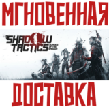 ✅Shadow Tactics: Blades of the Shogun ⚡Steam\GLOBAL+🎁