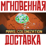 ✅Mars Colonization ⚡Steam\РФ+Весь Мир\Key⭐