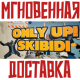 ✅Only Up: SKIBIDI TOGETHER ⚡ Steam\РФ+ВесьМир\Key⭐ + 🎁