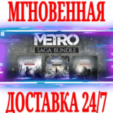 ✅Metro Saga Bundle (4 в 1)⚫STEAM🔑КЛЮЧ🌎РФ+ВЕСЬ МИР +🎁
