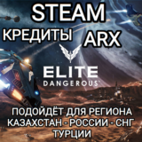 ❤️STEAM✅ARX✅КРЕДИТЫ✅ELITE DANGEROUS✅РФ+СНГ+GLOBAL❤️
