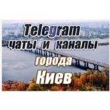 5000 чатов и каналов Telegram города Киев (Украина)