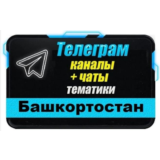 2000 чатов и каналов Telegram республики Башкортостан