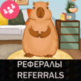 🦫CAPYBARA BOT Telegram рефералы