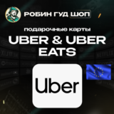 ⭐UBER & UBER EATS⭐ПОДАРОЧНЫЕ КАРТЫ 25-150 EUR⭐ЕВРОПА