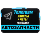 2500 Телеграм каналов и чатов Автозапчасти 2025 год