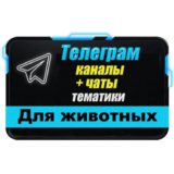 1700 Телеграм каналов и чатов "Всё для животных" 2025 г