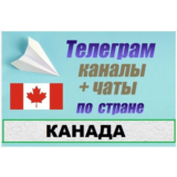 900 Телеграм каналов и чатов Канады (на русском) 2025 г