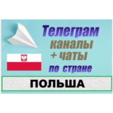 2500 Телеграм каналов и чатов Польши (на русском)