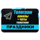 3500 Телеграм каналов и чатов "Организация праздников"