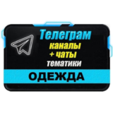 9000 Телеграм каналов и чатов тематики Одежда 2024 год