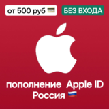 🍎🇷🇺 Пополнение баланса App Store/Apple ID рублями