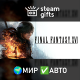 🎁FINAL FANTASY XVI🌍МИР✅АВТО
