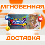 CAPCOM FIGHTING COLLECTION \ STEAM \ ВЕСЬ МИР \ КЛЮЧ