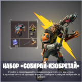 🌎набор «Собирай-изобретай» XBOX/Pc Активация