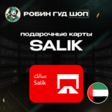 ⭐ SALIK ⭐ПОДАРОЧНЫЕ КАРТЫ 50-200 AED⭐ОАЭ