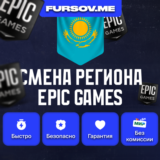 🎮 СМЕНА РЕГИОНА EPIC GAMES КАЗАХСТАН (FAST)✅