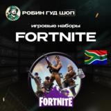 🔥FORTNITE🔥 НАБОРЫ🔥 XBOX🔥ЮЖНАЯ АФРИКА 🔥КОДЫ