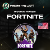 🔥FORTNITE🔥 НАБОРЫ🔥 XBOX🔥США 🔥КОДЫ