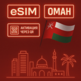 eSIM - Туристическая  сим карта - Оман