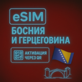 eSIM - Туристическая - Босния и Герцеговина