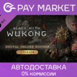 ⚡Black Myth: Wukong Deluxe Edition Upgrade | АВТО Steam