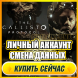 🟢 The Callisto Protocol⭐NEW АККАУНТ+ПОЧТА⭐СМЕНА ДАННЫХ