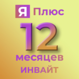 ⚡12 мес⚡ИНВАЙТ⚡Я.Плюс📚БУКМЕЙТ📚ВАШ АККАУНТ⚡