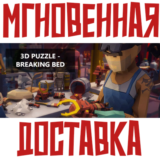 ✅3D PUZZLE - Breaking Bed ⚡Steam\РФ+Весь Мир\Key⭐